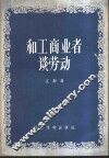 和工商业者谈劳动