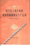 现代化工业企业的技术革新和群众生产运动