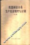 机器制造企业生产经济组织与计划