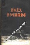 资本主义货币制度的危机  汇价问题