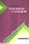 科技进步的计划与管理