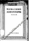 阿拉伯东方国家的经济和对外贸易问题
