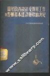 关于改善设计及预算工作与整顿基本建设拨款的决议 封面