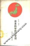 日本科学技术管理