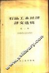 石油工业经济译文选辑  第1册  有关降低采油成本问题