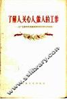 了解人，关心人，做人的工作  工厂企业中的党组织密切联系群众的经验