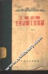 工业企业生产计划工作常识