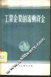 工业企业的流动资金