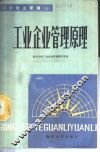 工业企业管理  上  工业企业管理原理