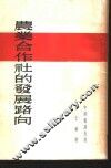 农业合作社的发展路向