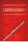 怎样选择和培养非党积极分子