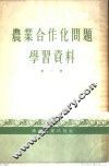 农业合作化问题学习资料  第1辑
