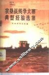 农垦战线学大寨典型经验选集  1
