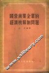国营商业企业的经济核算制问题