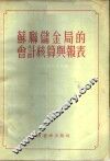 苏联储金局的会计核算与报表
