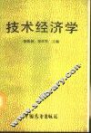 技术经济学