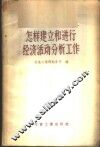 怎样建立和进行经济活动分析工作