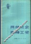 两种社会  两种工资