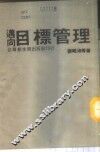 迈向目标管理