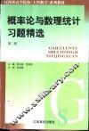 概率论与数理统计习题精选