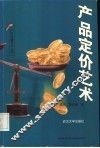 产品定价艺术