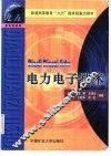 电力电子技术