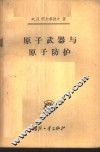 原子武器与原子防护