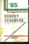1985年全国高等学校招生统一考试文史类试题和答案
