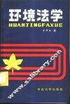 环境法学