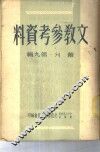 文教参考资料  丛刊  第9辑