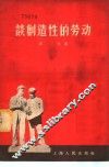 谈创造性的劳动