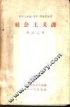 初中三年级  高中  师范学生用社会主义课学习文件