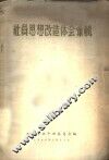 社员思想改造体会汇辑