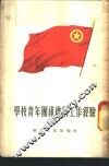 学校青年团组织的工作经验