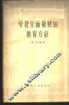 学习全面发展的教育方针