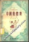 中国集体舞  第1集