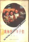 我和我的孩子们