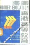 香港高等教育