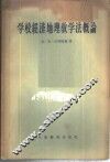 学习经济地理教学法概论