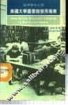 美国大学图书馆使用指南  留美学生必读