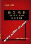 线型规划  原理及应用