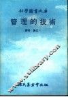 管理的技术