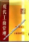 现代工商管理  企业管理