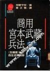 商用宫本武藏兵法：《五轮书》秘笈的生活实践学