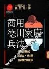 商用德川家康兵法：是弱者的战法，也是强者的战法