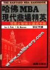 哈佛MBA现代商场精英