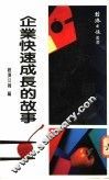 企业快速成长的故事