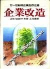 企业改造