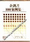 企划书100案例集  2