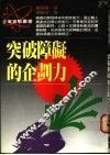 突破障碍的企划力